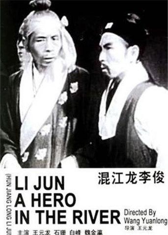 混江龙李俊 混江龙李俊