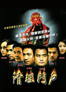 清理门户 清理门户