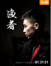 渔者 渔者