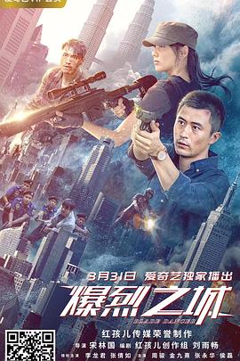 爆烈之城 爆烈之城
