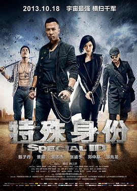 特殊身份 特殊身份