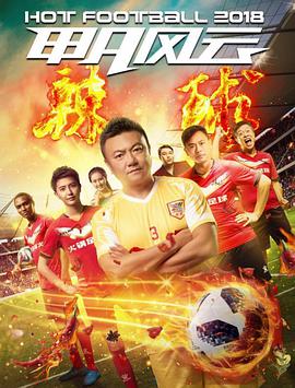 甲A风云之辣球 甲A风云之辣球