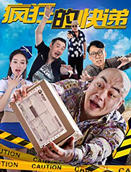 疯狂的快递 疯狂的快递