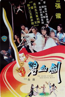 碧血剑1981 碧血剑1981