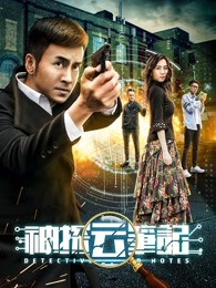 神探云笔记 神探云笔记
