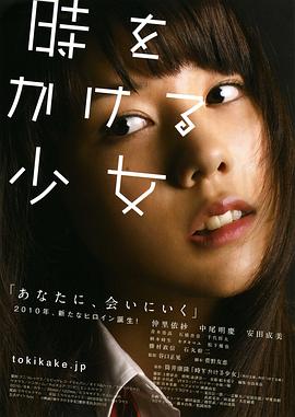 穿越时空的少女2010 穿越时空的少女2010