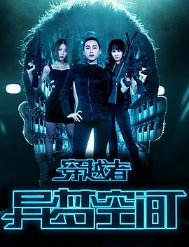 穿越者之异梦空间 穿越者之异梦空间