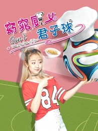 窈窕厨女君子球 窈窕厨女君子球