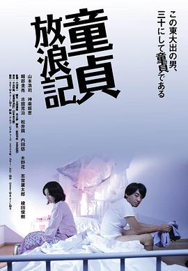 童贞放浪记 童贞放浪记