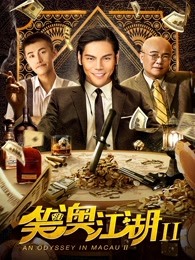 笑澳江湖2 笑澳江湖2
