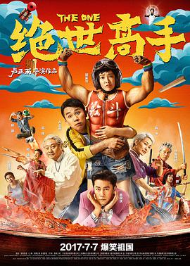 绝世高手2017 绝世高手2017