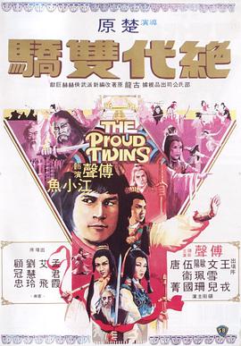 绝代双骄1979 绝代双骄1979
