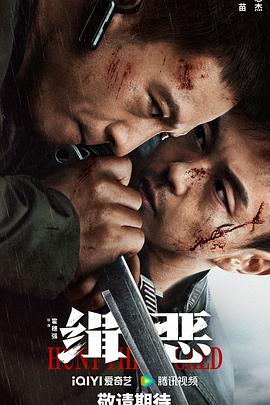 缉恶 缉恶
