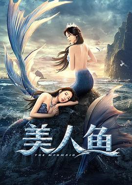 美人鱼 美人鱼