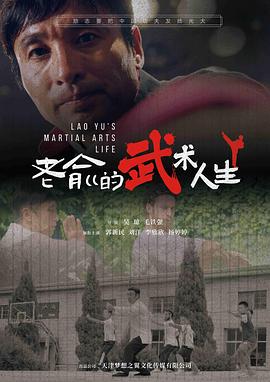 老俞的武术人生 老俞的武术人生