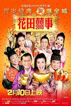 花田喜事2010粤语 花田喜事2010粤语