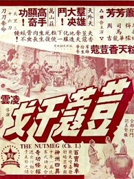 荳蔻干戈 荳蔻干戈