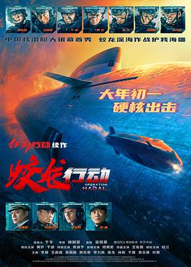 蛟龙行动 蛟龙行动