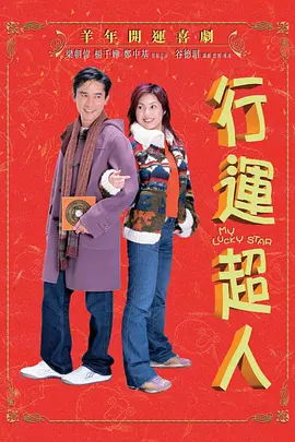 行运超人普通话版 行运超人普通话版