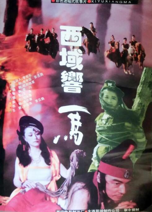 西域响马 西域响马
