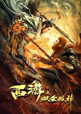 西游之双圣战神 西游之双圣战神