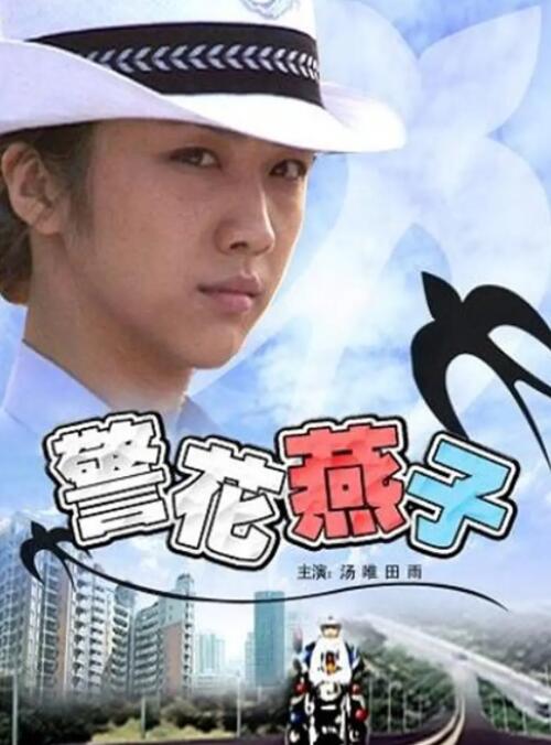 警花燕子 警花燕子