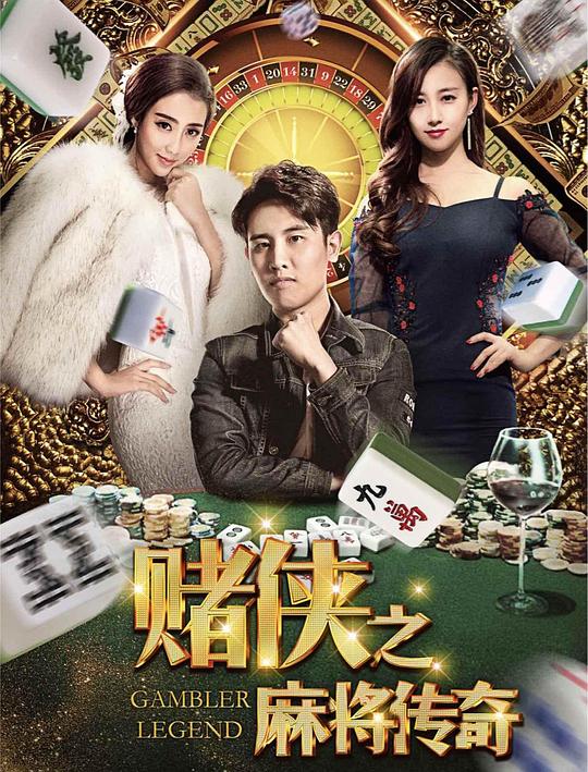 赌侠之麻将传奇 赌侠之麻将传奇
