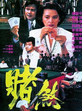 赌煞 赌煞