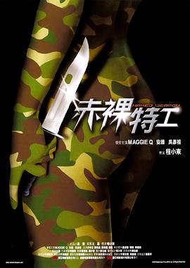 赤裸特工 赤裸特工