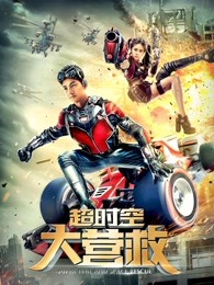 超时空大营救 超时空大营救