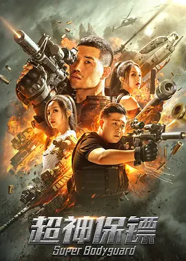 超神保镖 超神保镖
