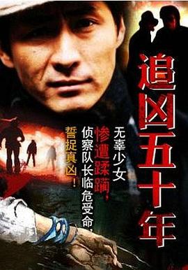 追凶五十年 追凶五十年