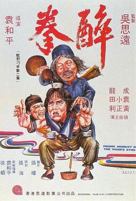 醉拳1978粤语 醉拳1978粤语