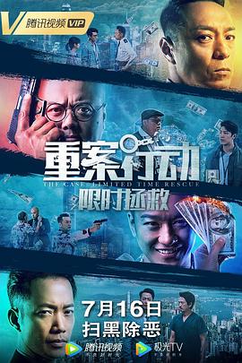 重案行动之限时拯救粤语版 重案行动之限时拯救粤语版