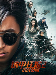 铁甲狂猴之决战黎明 铁甲狂猴之决战黎明