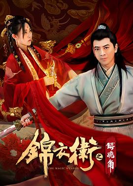 锦衣卫之镇魂角 锦衣卫之镇魂角