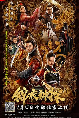 锦衣神探 锦衣神探