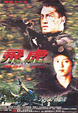 飞虎1996 飞虎1996