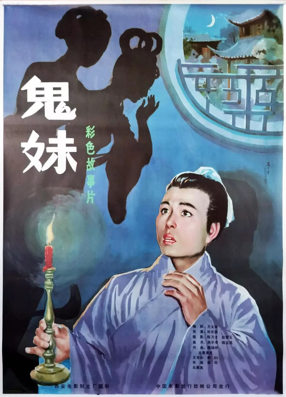 鬼妹 鬼妹