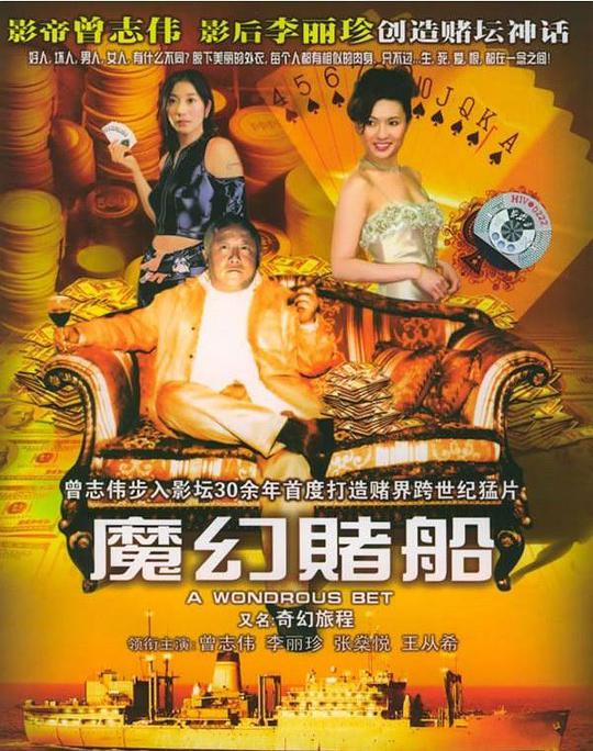 魔幻赌船 魔幻赌船