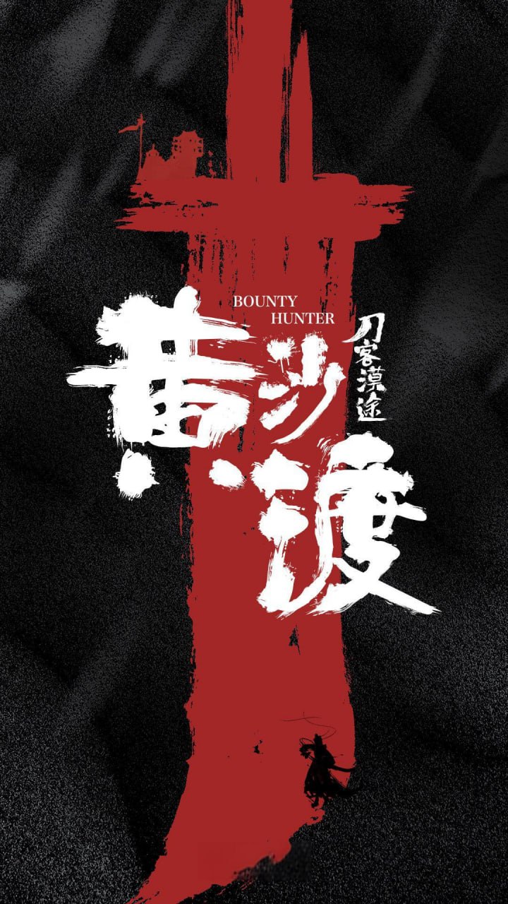 黄沙渡 黄沙渡
