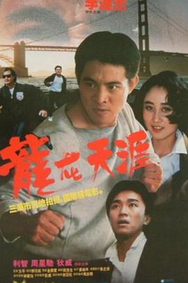龙在天涯 龙在天涯