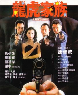 龙虎家族 龙虎家族