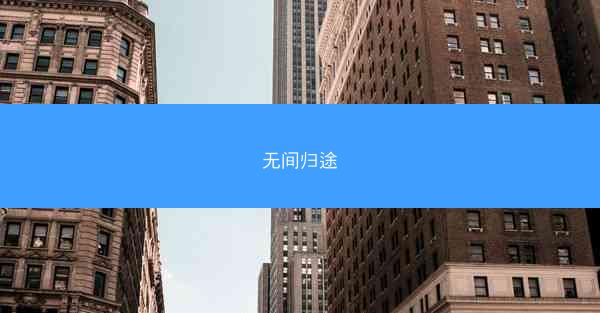 无间归途
