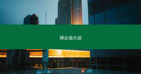 搏击俱乐部