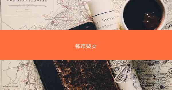 都市贼女