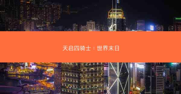 天启四骑士：世界末日
