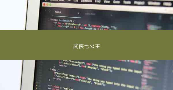 武侠七公主