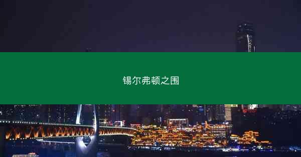 锡尔弗顿之围