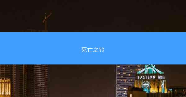 死亡之铃